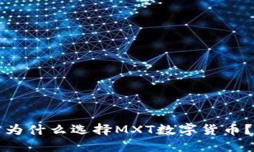 为什么选择MXT数字货币？