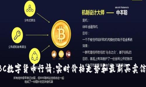 ZBC数字货币行情：实时价格走势和最新买卖信息