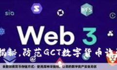 GCT数字货币新骗术揭秘，防范GCT数字货币诈骗，