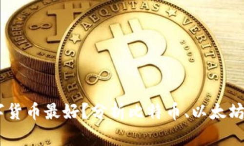 哪个区块链数字货币最好？分析比特币、以太坊、莱特币、瑞波币