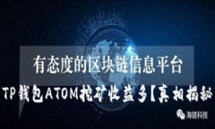 TP钱包ATOM挖矿收益多？真相揭秘