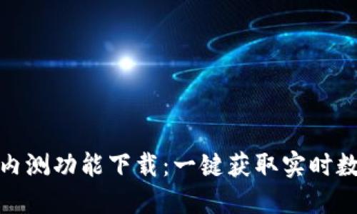 数字货币内测功能下载：一键获取实时数字币信息