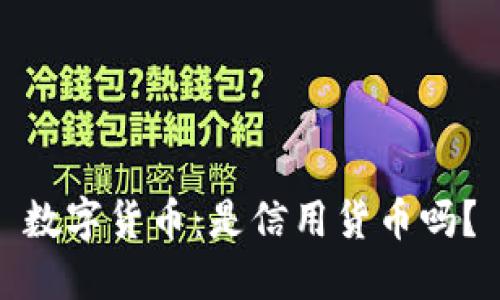 数字货币：是信用货币吗？