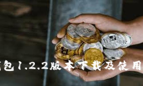 TP钱包1.2.2版本下载及使用指南