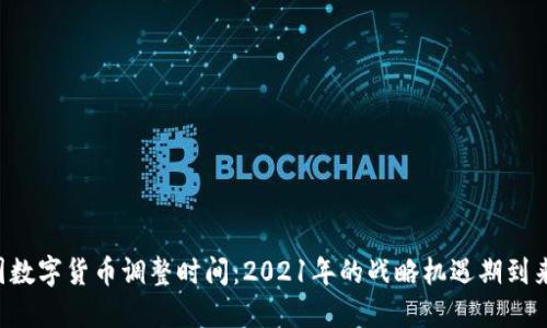 中国数字货币调整时间：2021年的战略机遇期到来了！