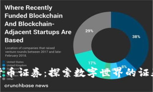 数字货币证券：探索数字世界的证券投资