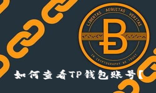 如何查看TP钱包账号？