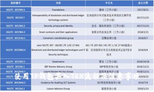 使用TP钱包买入TRX流程及注意事项