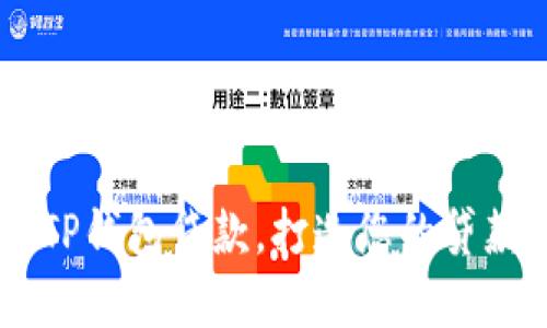 了解TP钱包贷款，打造您的贷款能量