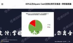 数字货币可以离线支付：掌握这4个关键词，你离