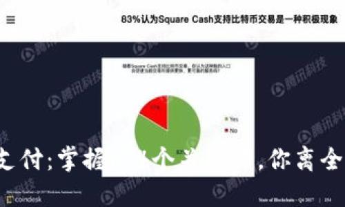 数字货币可以离线支付：掌握这4个关键词，你离全新支付方式更近了！