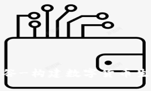 数字货币生态谷-构建数字货币生态的重要趋势