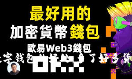 数字钱包的好处：多了好多货币