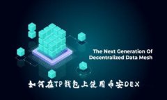 如何在TP钱包上使用币安DEX