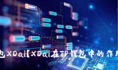 什么是TP钱包XDai？XDai在TP钱包中的作用和使用方