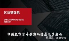 中国数字货币最新的进展及其影响