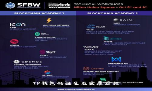  TP钱包的诞生及发展历程 