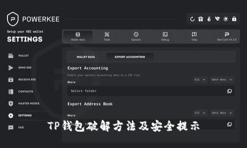 TP钱包破解方法及安全提示
