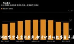 欧洲数字货币案例最新：探讨欧盟的数字货币计