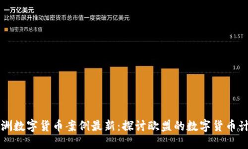 欧洲数字货币案例最新：探讨欧盟的数字货币计划