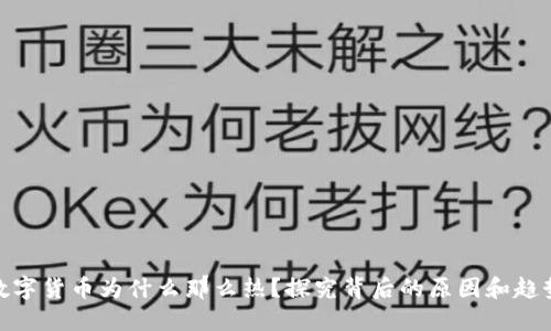 数字货币为什么那么热？探究背后的原因和趋势