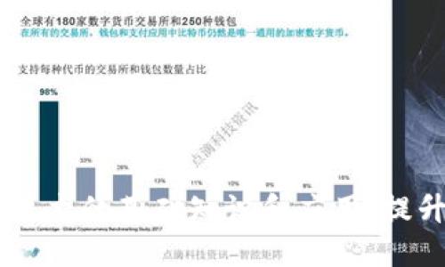 了解区块链技术的基础知识和应用，提升企业竞争力