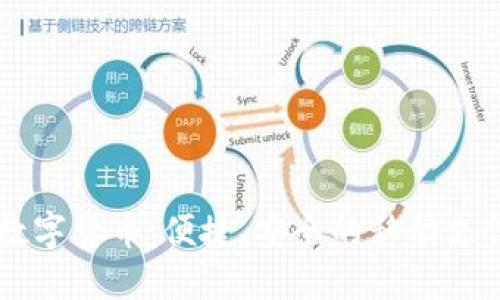 手机数字货币：便捷、安全的移动支付方式