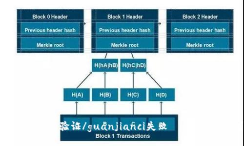 TP钱包签名验证/guanjianci失败——该怎么办？