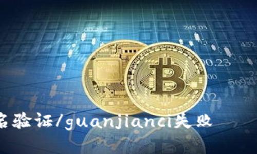 TP钱包签名验证/guanjianci失败——该怎么办？