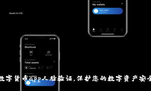 数字货币app人脸验证，保护您的数字资产安全