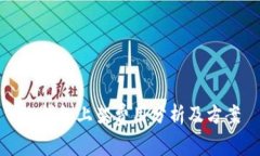 TP钱包上架费用分析及方案