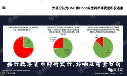 央行数字货币即将发行，影响及前景分析