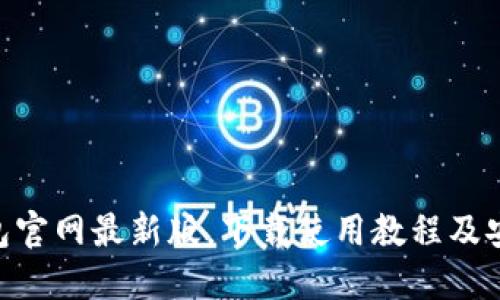 imtoken钱包官网最新版，下载使用教程及安全性能评测