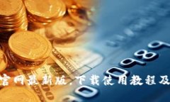 imtoken钱包官网最新版，下载使用教程及安全性能