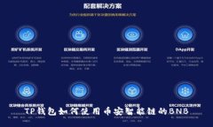 TP钱包如何使用币安智能链的BNB