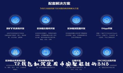 TP钱包如何使用币安智能链的BNB