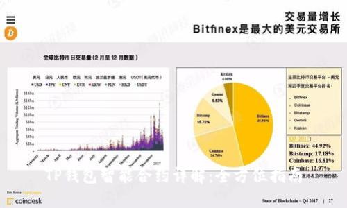 TP钱包智能合约详解：全方位指南