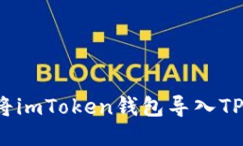 如何将imToken钱包导入TP钱包？