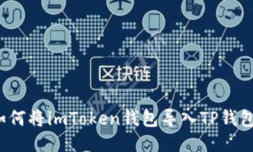 如何将imToken钱包导入TP钱包？