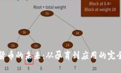 数字货币的未来：从孕育到应用的完全指南