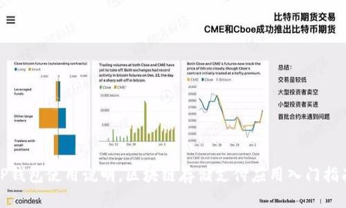 TP钱包使用说明，区块链存储支付应用入门指南