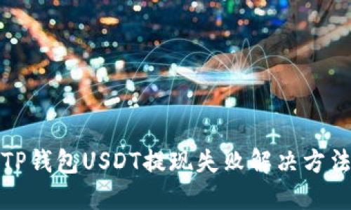 TP钱包USDT提现失败解决方法