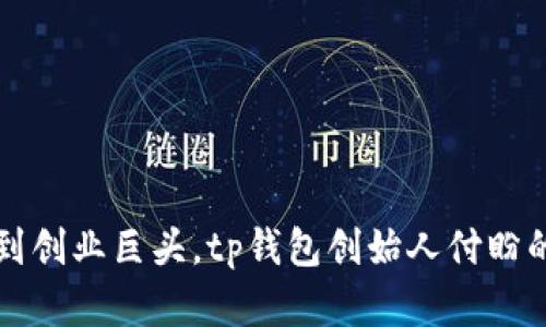 从小城市到创业巨头，tp钱包创始人付盼的成长经历