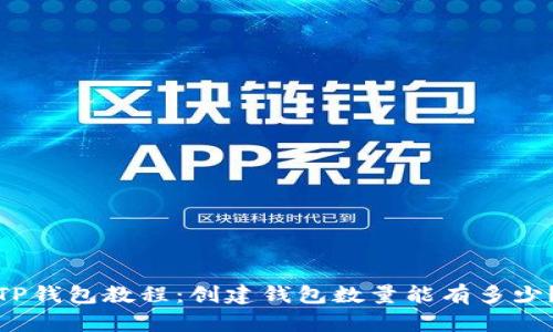 TP钱包教程：创建钱包数量能有多少？