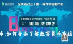 综合数字货币：如何全面了解数字货币市场及投