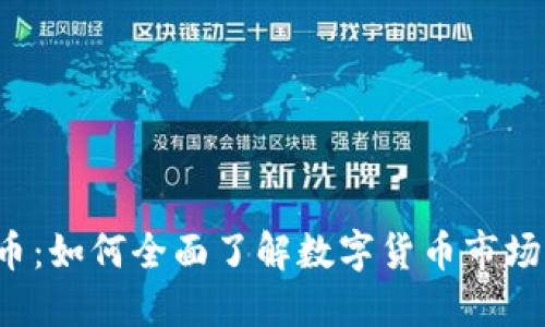 综合数字货币：如何全面了解数字货币市场及投资策略？