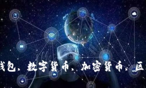 TP钱包介绍, TP钱包, 数字货币, 加密货币, 区块链/guanjianci