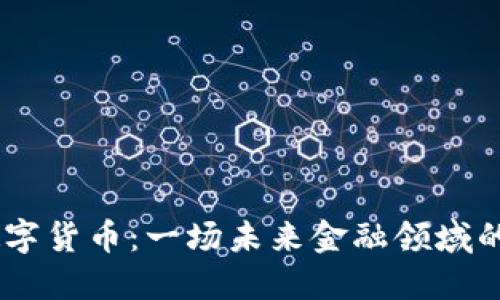 EAEC数字货币：一场未来金融领域的新革命