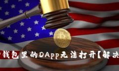 为什么TP钱包里的DApp无法打开？解决方法详解