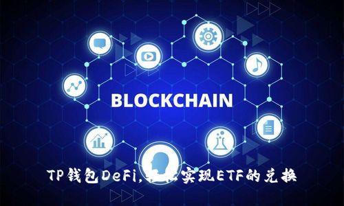 TP钱包DeFi，轻松实现ETF的兑换